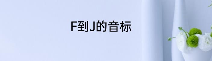 F到J的音标