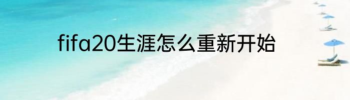 fifa20生涯怎么重新开始