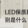 LED保质期一般多久　led和灯管的区别是什么