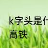 k字头是什么火车　K开头是火车还是高铁