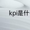 kpi是什么意思　kpi是什么意思