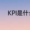 KPI是什么意思　KPI是什么意思