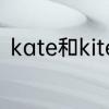 kate和kite区别　英文kite是啥意思