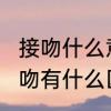 接吻什么意思　亲吻是什么意思?亲和吻有什么区别