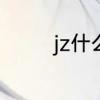 jz什么意思啊　jz什么意思