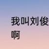 我叫刘俊，求个谐音英文名，要谐音啊