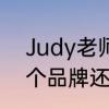Judy老师的真实身份　juicyjudy这个品牌还在吗