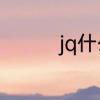 jq什么意思　jq什么意思