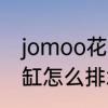 jomoo花洒怎么调冷热水　jomoo浴缸怎么排水