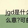 jgd是什么品牌　JGD及RFJ各代表什么意?可曲挠橡胶接管