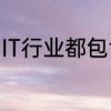 IT行业都包含什么专业　it专业是什么