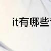 it有哪些专业　IT专业是学什么的