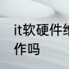 it软硬件维护是什么职业　学it好找工作吗