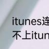 itunes连接不到iphone　手机连接不上itunes怎么办