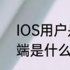 IOS用户是什么意思　苹果手机客户端是什么