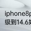 iphone8p怎么更新系统　iphone8升级到14.6好吗