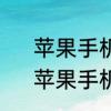 苹果手机怎么把键盘设置成九键盘　苹果手机怎么把键盘改成九键