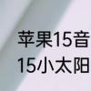 苹果15音量键怎么开启灵动岛　苹果15小太阳怎么设置