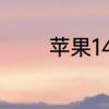 苹果14更新1712建议更新吗