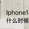 Iphone14系统更新多久时间　ios14什么时候正式更新