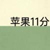 苹果11分屏教程　苹果11分屏教程