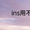 ins用不了　insplus注册失败