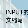 INPUT的中文意思是什么　输入的英文缩写