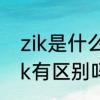 zik是什么意思的缩写　数控圆弧r和ik有区别吗