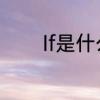If是什么意思　if什么意思啊