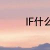 IF什么意思　If是什么意思