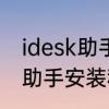 idesk助手怎么卸载　如何卸载idesk助手安装程序