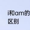 i和am的关系　iam缩写或不缩写的区别