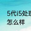 5代i5处理器怎么样　i56500处理器怎么样