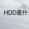 HDD是什么意思　HDD是什么意思