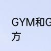 GYM和Gym的区别　gym是什么地方
