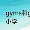 gyms和gym的区别　gym是啥意思小学