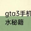 gta3手机版怎么输秘籍教程　gta3下水秘籍