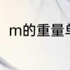 m的重量单位是什么　M等于多少G