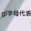 gl字母代表什么意思　GL是什么意思