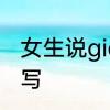女生说giao啥意思　giao的汉字怎么写