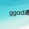 ggad通信集原文是罗琳写的吗