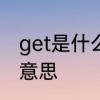 get是什么意思　网络热词get是什么意思