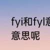 fyi和fyl意思是一样吗　FYI代表什么意思呢