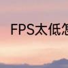 FPS太低怎么办　fps低需要换什么