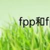 fpp和fps区别　fpp怎么训练