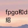 fpga和dsp区别　芯片种类及功能介绍