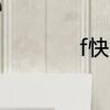 f快捷键的功能怎么开