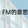 FM的意思　fm是什么意思网络用语