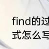 find的过去式和过去分词　find过去式怎么写