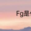 Fg是什么意思　FG啥意思